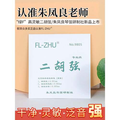 绿芳二胡弦朱凤良FL-Zhu专业演奏考级二胡琴弦内里外套弦乐器配件