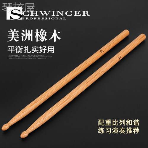 schwinger架子鼓鼓棒5A鼓槌美国橡木爵士鼓小军鼓鼓锤鼓棍实木