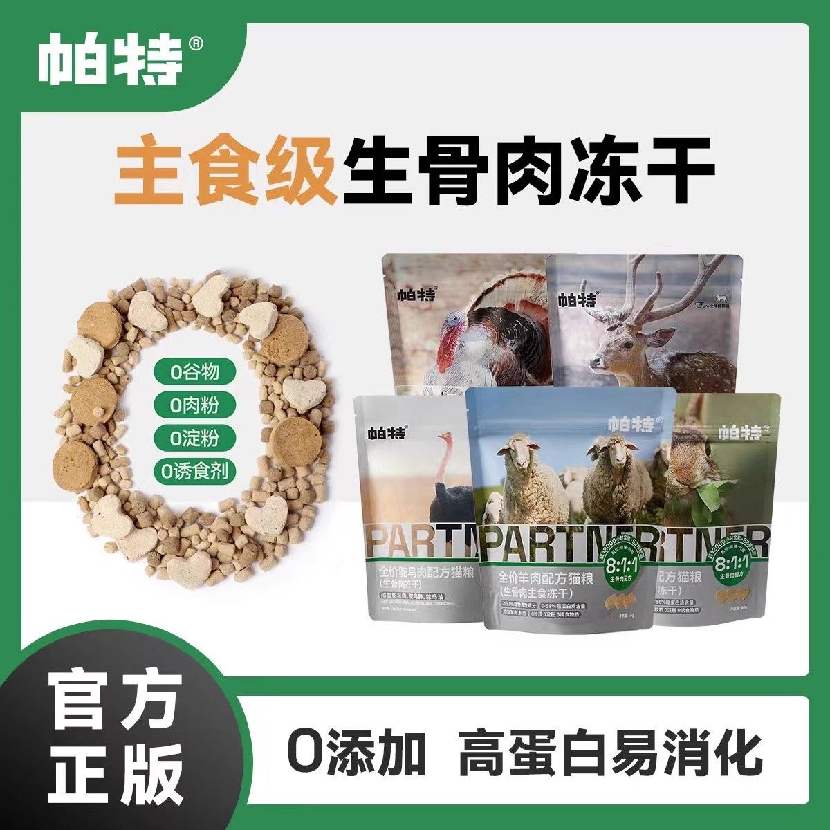 帕特冻干猫咪零食生骨肉全价主食冻干鸡肉配方成幼猫冻大包装460g