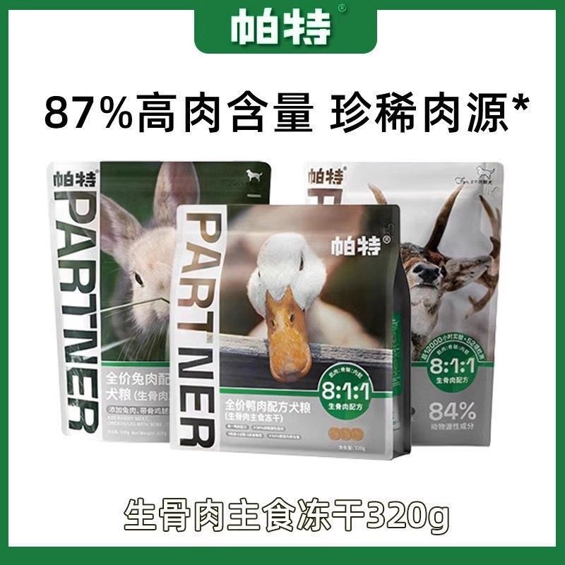 帕特811生骨肉鸭肉兔肉鹿肉犬全价主食冻干营养通用狗粮320g,宠物/宠物食品及用品,狗冻干零食,淘宝优惠券,粉丝福利购,淘宝优惠卷