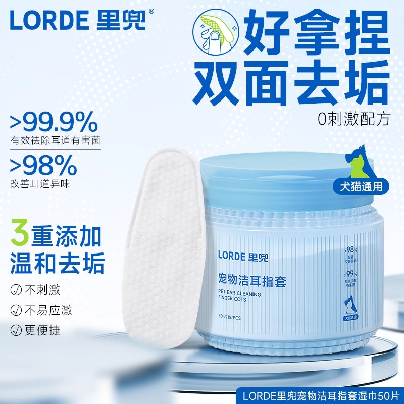 Lorde里兜宠物洁耳指套猫咪狗狗通用耳部湿巾50片/罐宠物湿巾