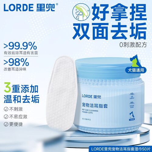 Lorde里兜宠物洁耳指套猫咪狗狗通用耳部湿巾50片/罐宠物湿巾