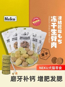 Neku冻干生骨肉多款犬猫零食