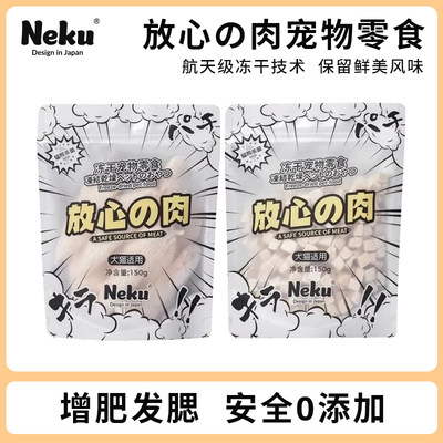 neku呢酷放心肉宠物零食猫咪增肥发腮犬猫通用鸡肉鸡胸肉冻干150g