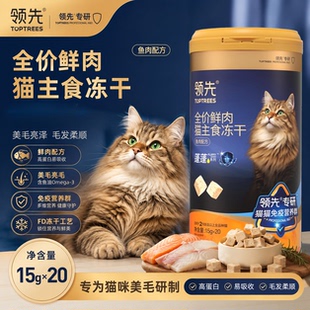 领先蓬蓬主食冻干全价鲜肉蓬蓬冻干桶猫粮鱼肉成幼猫用300g新品