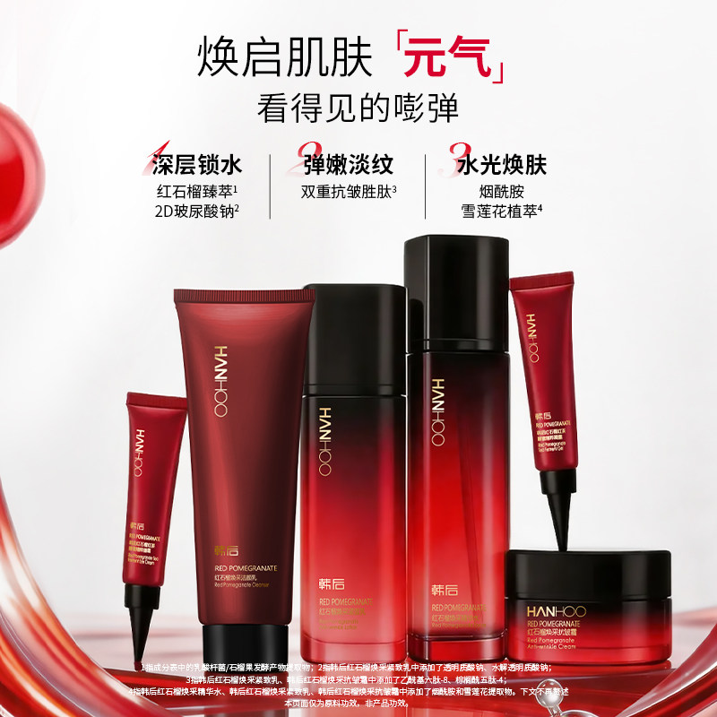 【大潘专属】韩后红石榴焕采水乳套装紧致淡纹抗皱护肤品礼盒