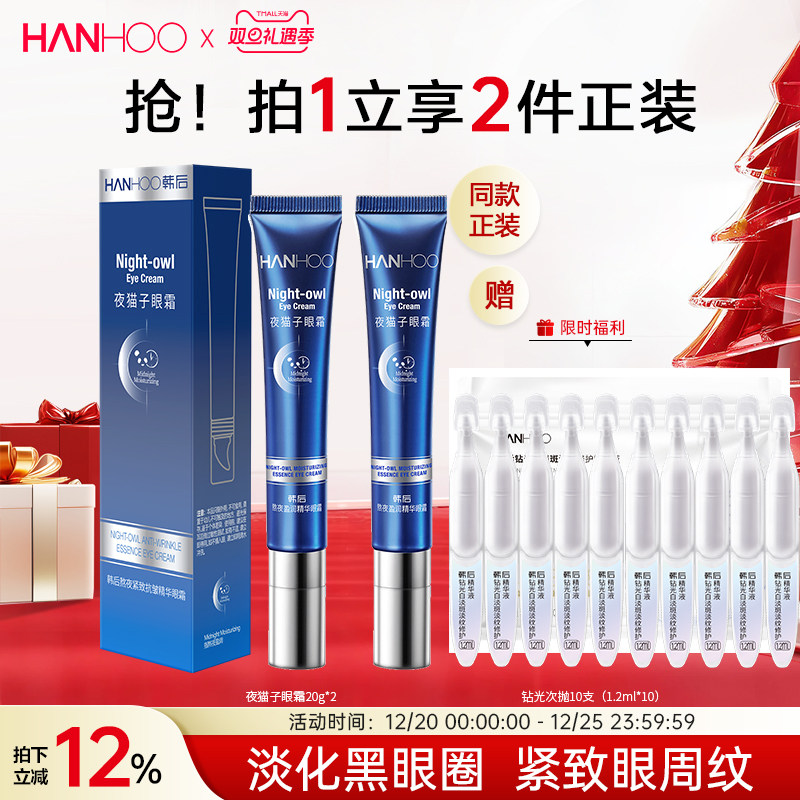 韩后夜猫子眼霜多肽淡化黑眼圈眼袋细纹熬夜抗老女学生眼部精华