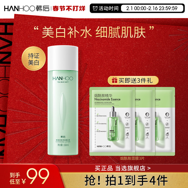 韩后茶蕊嫩白液补水保湿滋润美白熬夜提亮肤色化妆水爽肤水正品