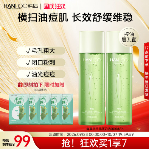 韩后鲜萃茶控油收毛孔水乳套装油皮补水保湿清爽护肤品女男士正品