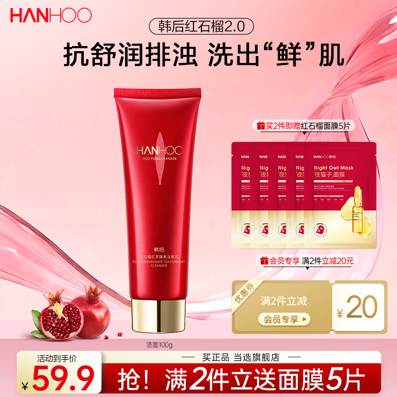 韩后红石榴红茶洁面乳