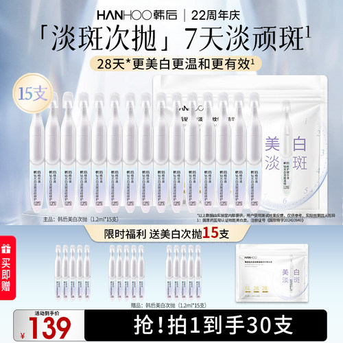 韩后钻光白次抛精华美白淡斑淡纹修护液补水保湿敏感肌可用