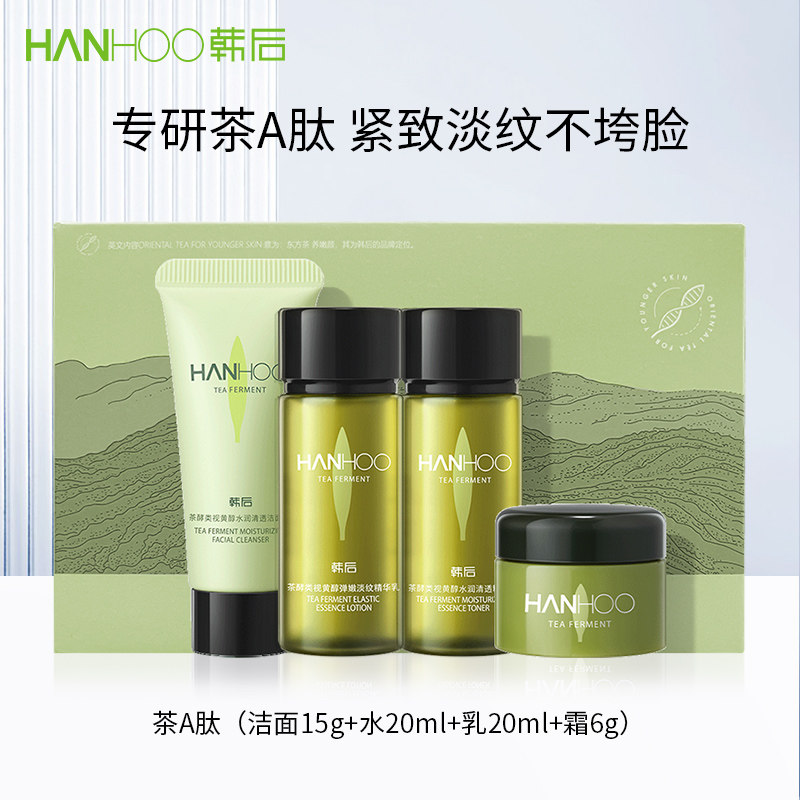 韩后茶a肽洁水乳霜旅行装抗初老抗皱紧致补水保湿熬夜