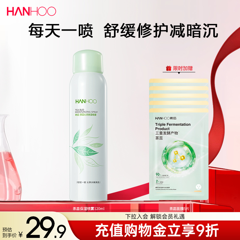 韩后茶蕊保湿补水喷雾敏感肌晒后舒缓洋甘菊爽肤水定妆女男士正品