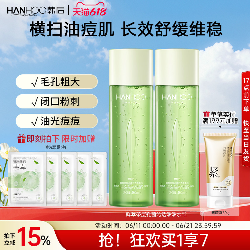 韩后鲜萃茶控油水乳套装学生油皮补水保湿清爽型护肤品女男士正品