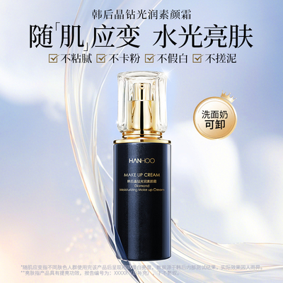 韩后晶钻素颜霜补水保湿遮瑕提亮肤色懒人霜清爽服帖ZZ