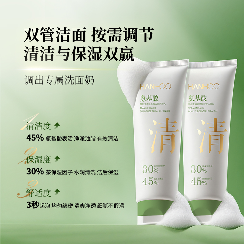 韩后双管氨基酸净透洗面奶深层清洁补水保湿温和洁面乳男女可用
