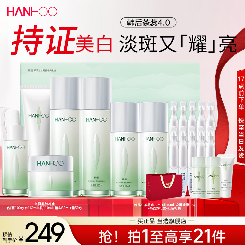 韩后茶蕊护肤品套装抗皱美白淡斑补水保湿水乳面霜女官方正品礼盒