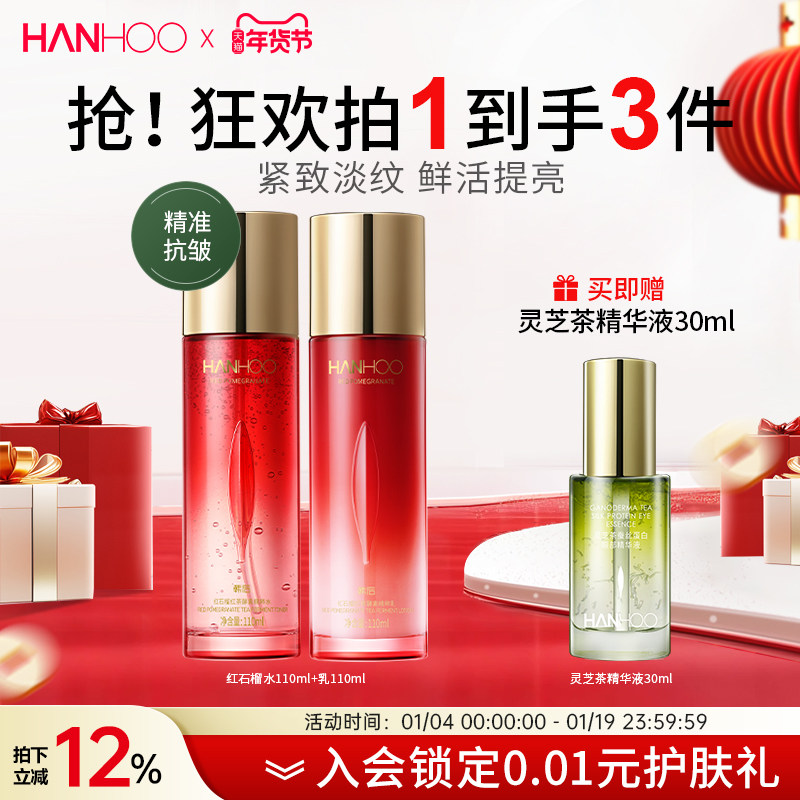 韩后红石榴红茶酵素水乳2件套装抗皱抗初老紧致补水正装护肤品