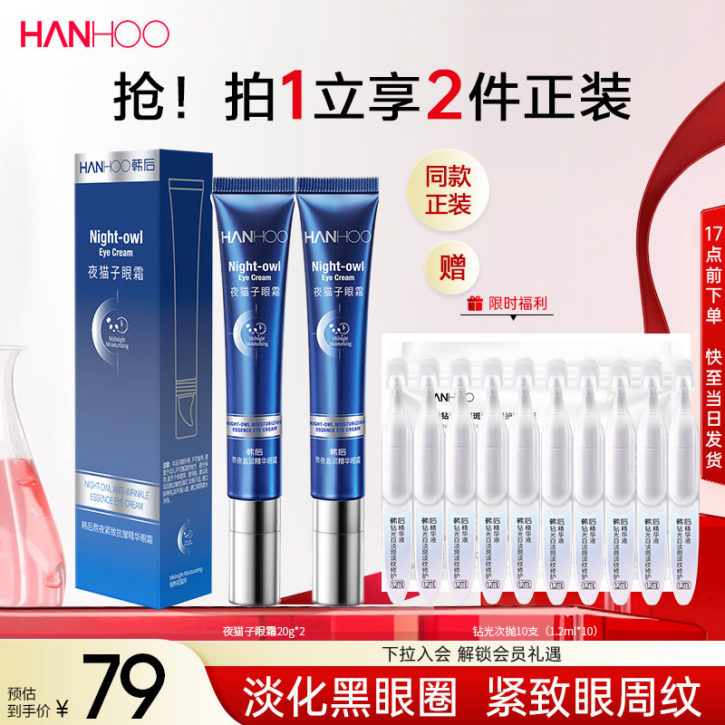 韩后夜猫子眼霜多肽淡化黑眼圈眼袋细纹熬夜抗老女学生眼部精华