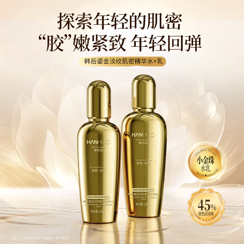 韩后鎏金水乳套装美白抗皱淡纹紧致玻色因提亮肤色补水保湿正品HM
