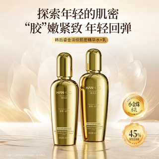 韩后鎏金水乳套装抗皱淡纹紧致玻色因提亮肤色补水保湿HM-