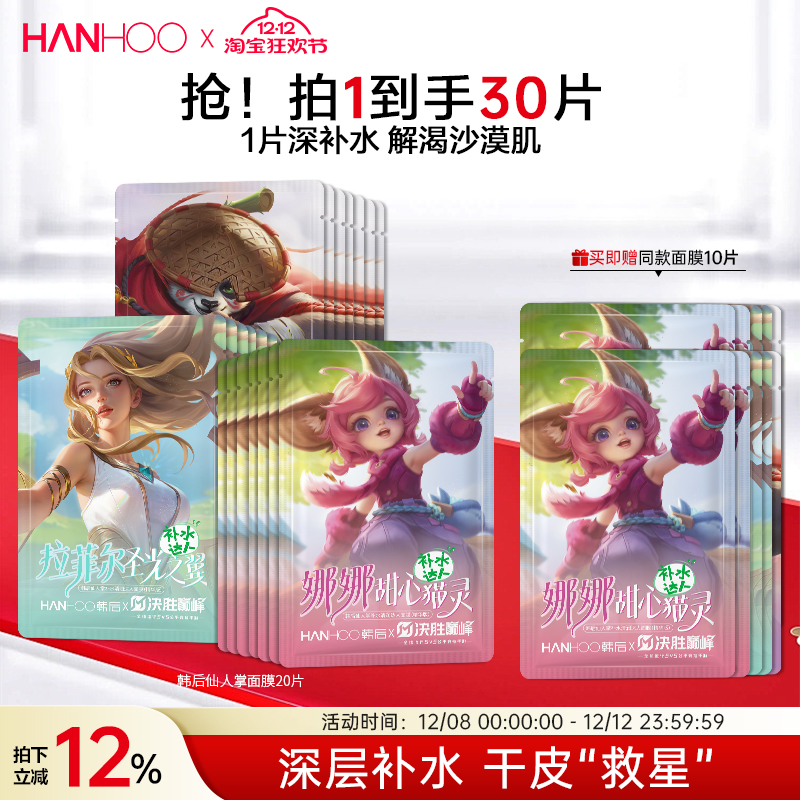 决战巅峰联名补水面膜送永久皮肤