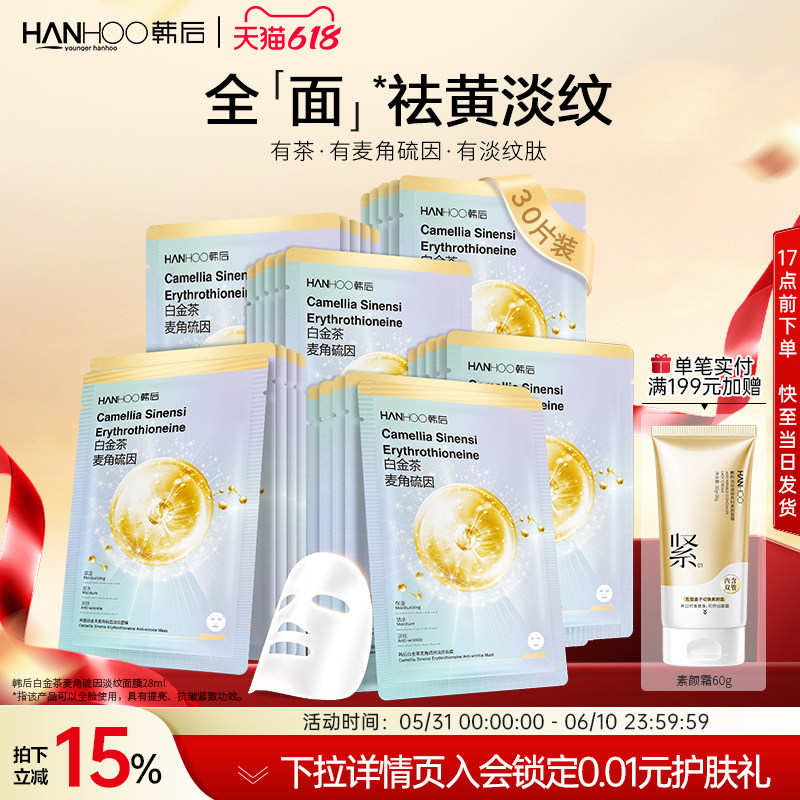 韩后面膜白金茶麦角硫因淡纹面膜补水保湿抗皱紧致淡纹护肤品男女