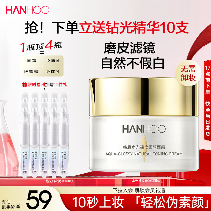 韩后水光素颜霜裸妆脸部提亮隔离防晒遮瑕懒人面霜全身通用正品