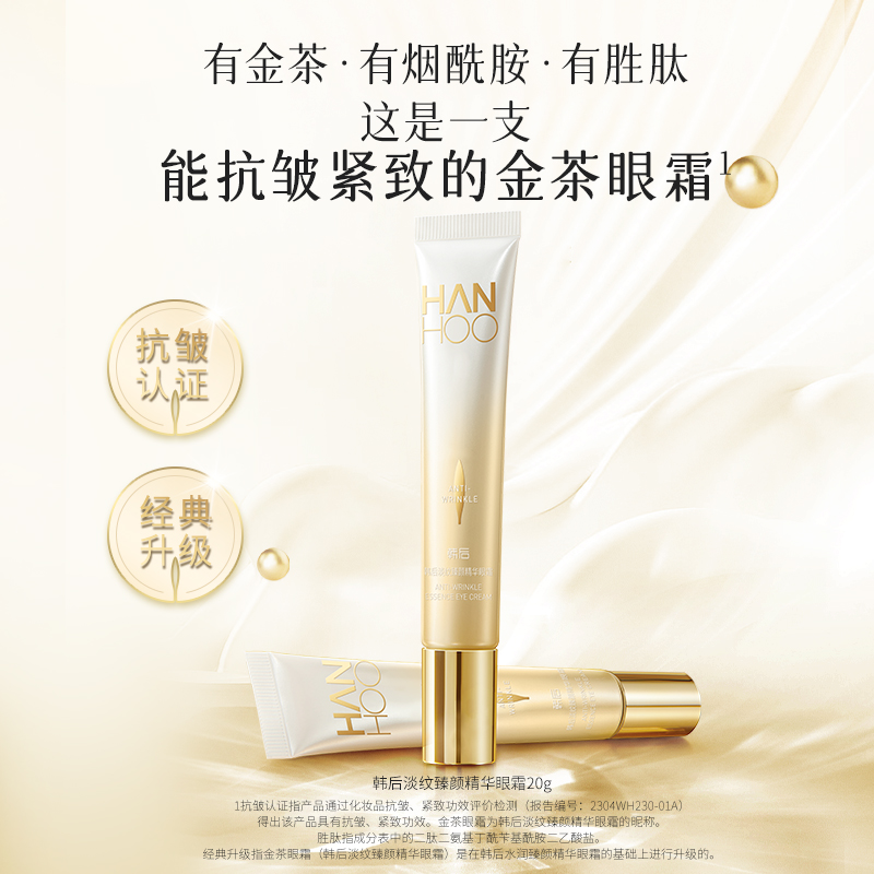 韩后金茶眼霜淡化细纹眼纹黑眼圈提拉紧致抗皱保湿提亮眼周
