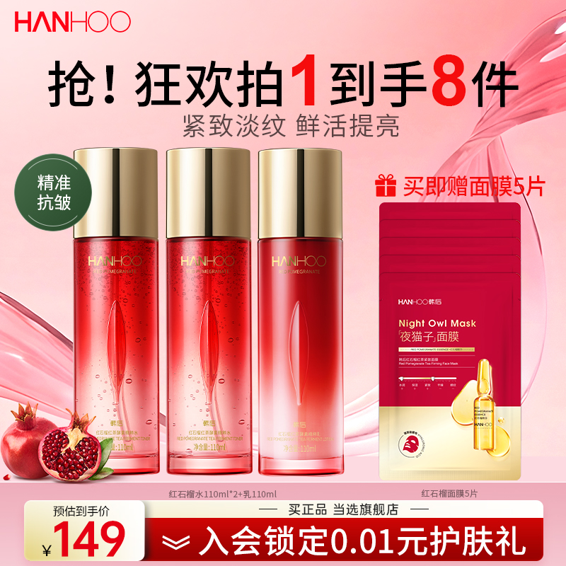 韩后红石榴水乳妈妈款抗皱紧致淡纹补水保湿护肤品套装化妆品正品