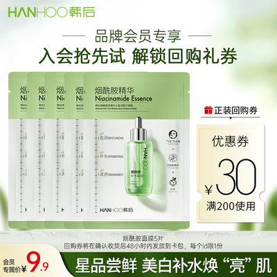 韩后烟酰胺面膜补水美白保湿