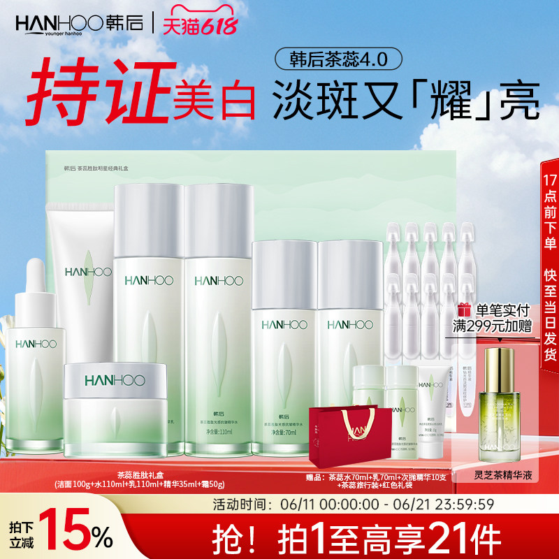 【618现货】韩后茶蕊护肤品套装抗皱美白淡斑补水保湿水乳礼盒