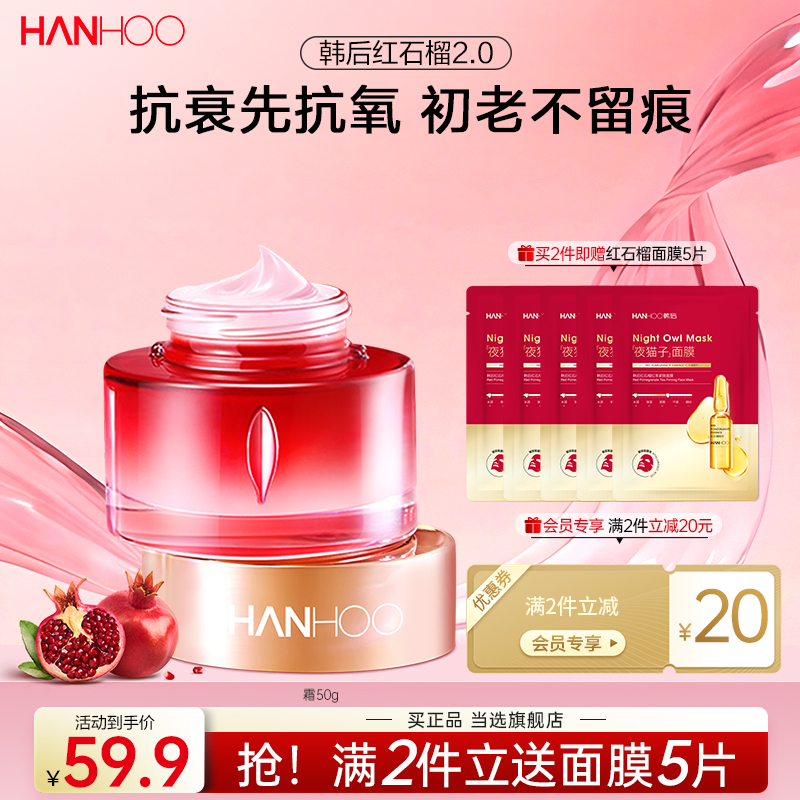 韩后红石榴红茶酵素抗氧面霜补水保湿抗皱抗老淡纹紧致乳液护肤品