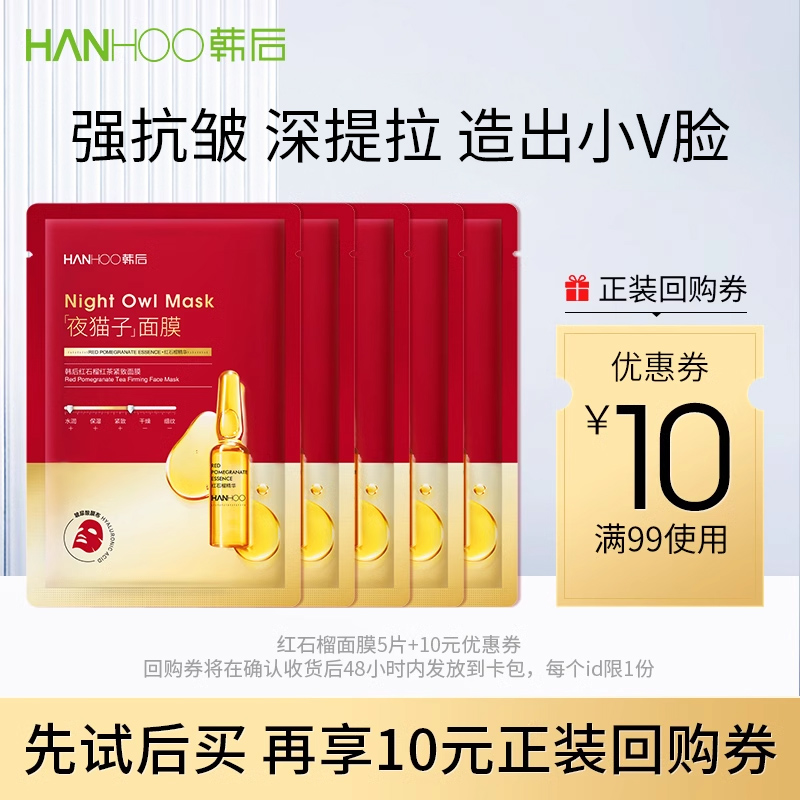 韩后红石榴面膜补水保湿抗皱