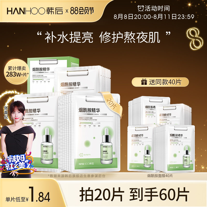 韩后烟酰胺面膜女男提亮肤色补水保湿熬夜暗沉修护清洁学生旗舰店
