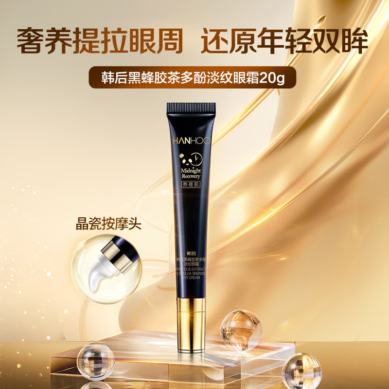 韩后黑蜂胶茶多酚淡纹眼霜提拉紧致保湿焕亮淡化眼周细纹黑眼圈