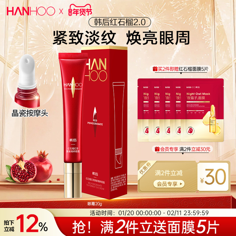 韩后红石榴红茶酵素精粹眼霜提拉紧致保湿焕亮淡化眼周细纹黑眼圈,美容护肤/美体/精油,眼霜,淘宝优惠券,粉丝福利购,淘宝优惠卷