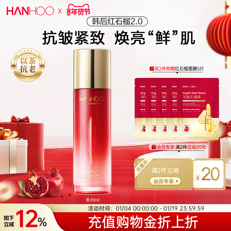 韩后红石榴精粹乳持久补水保湿抗皱抗初老护肤品女水护肤乳液正品