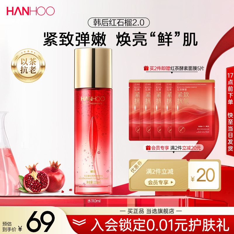 韩后红石榴精粹爽肤水舒润补水保湿抗皱平衡水油护肤品女官方正品
