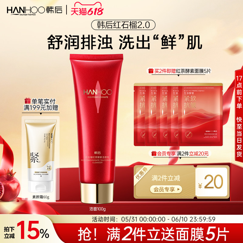 韩后红石榴红茶酵素洁面乳保湿舒缓深层温和清洁面部不紧绷洗面奶