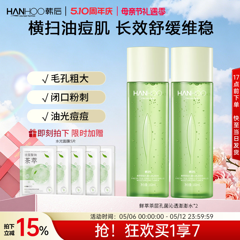 韩后鲜萃茶控油水乳套装学生油皮补水保湿清爽型护肤品女男士正品