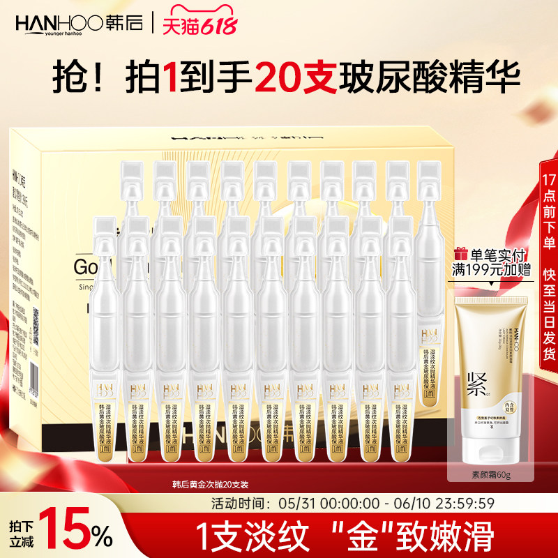 韩后黄金次抛精华面部精华液玻尿酸原液抗皱紧致舒缓补水保湿正品