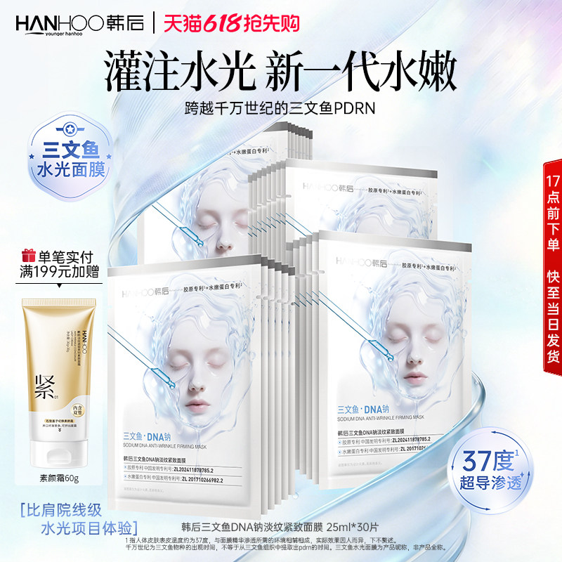 【重磅上新】韩后三文鱼水光面膜重组胶原抗皱淡纹紧致补水保湿