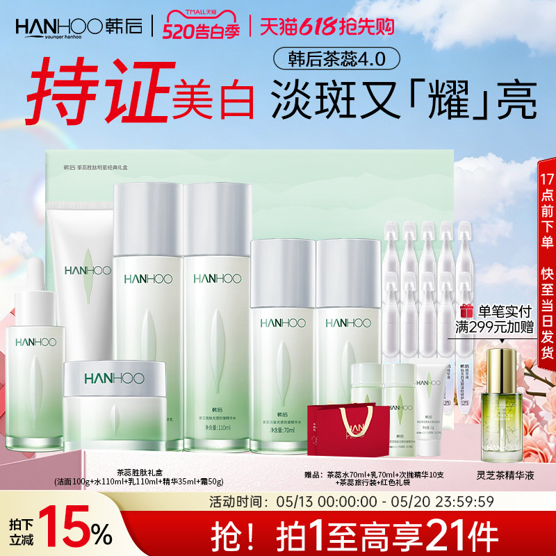 【618抢先购】韩后茶蕊护肤品套装抗皱美白淡斑补水保湿水乳礼盒
