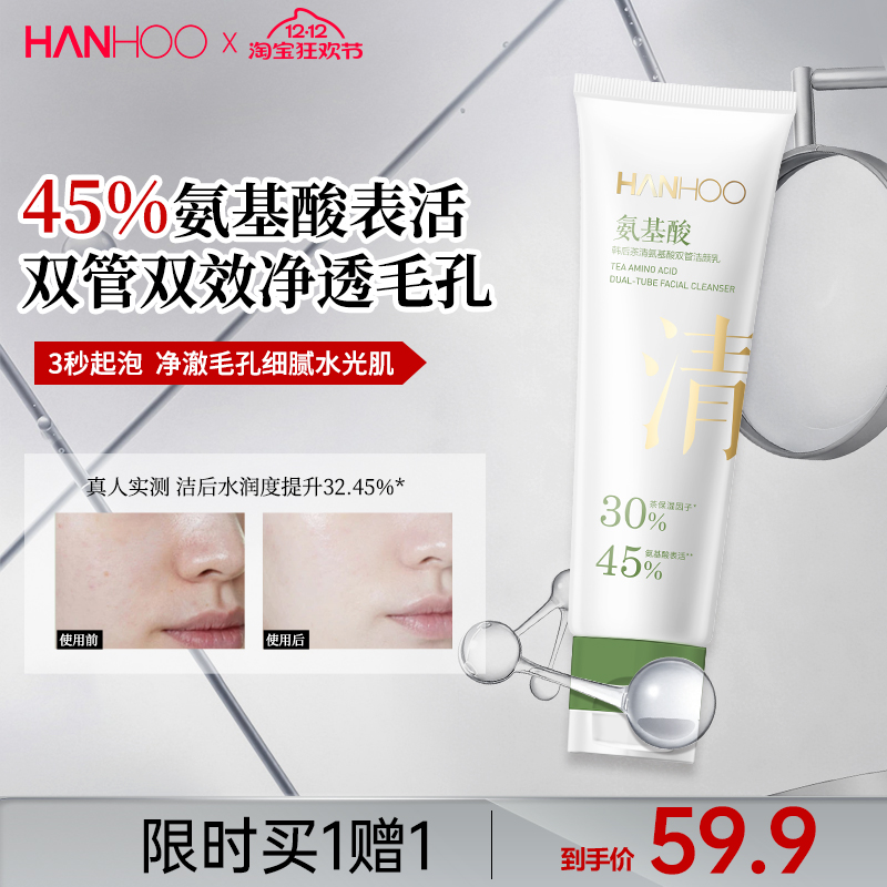 韩后双管洗面奶45%氨基酸表活净透毛孔洁面乳深层清洁男女可用