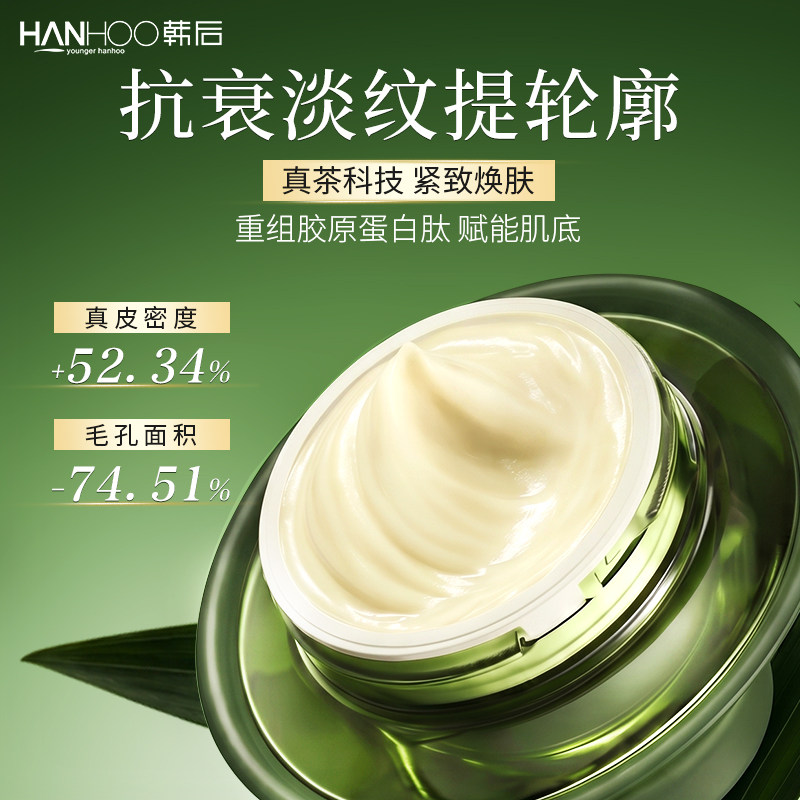 韩后真茶因不显老光嫩霜重组胶原蛋白多肽高保湿紧致抗皱淡纹面霜