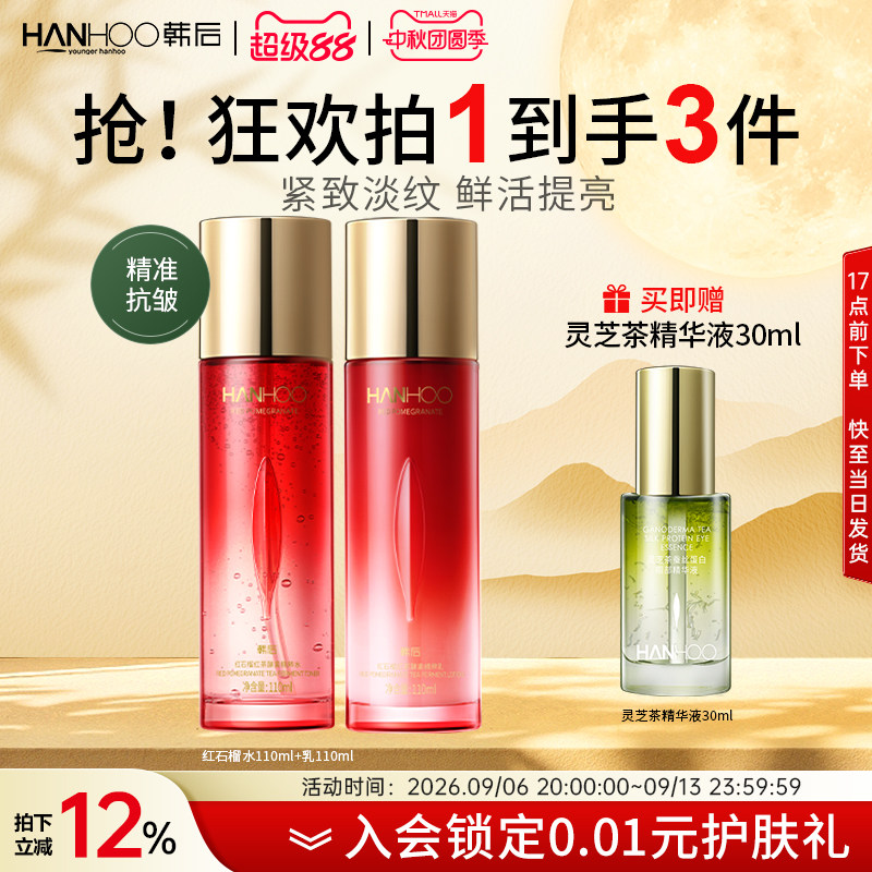 韩后红石榴红茶酵素水乳2件套装抗皱抗初老紧致补水正装护肤品