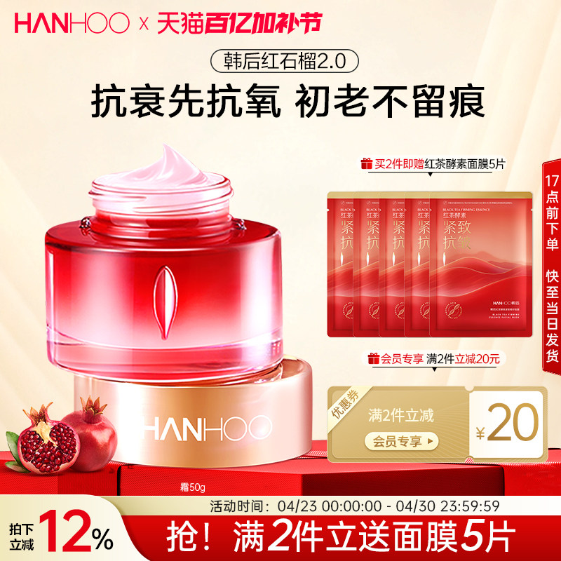 韩后红石榴红茶酵素抗氧面霜补水保湿修护抗皱抗老淡纹紧致护肤品