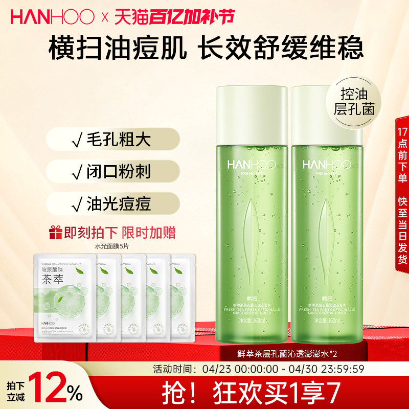 韩后鲜萃茶控油水乳套装学生油皮补水保湿清爽型护肤品女男士正品