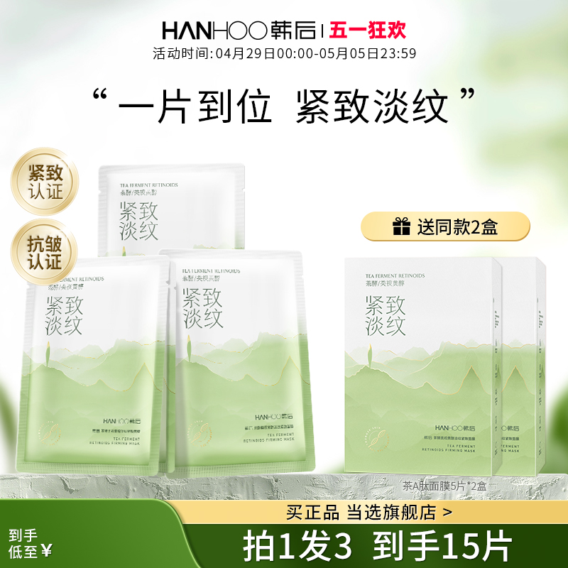 韩后茶A肽面膜抗皱淡纹紧致抗初老补水保湿新型A醇护肤品官方正品